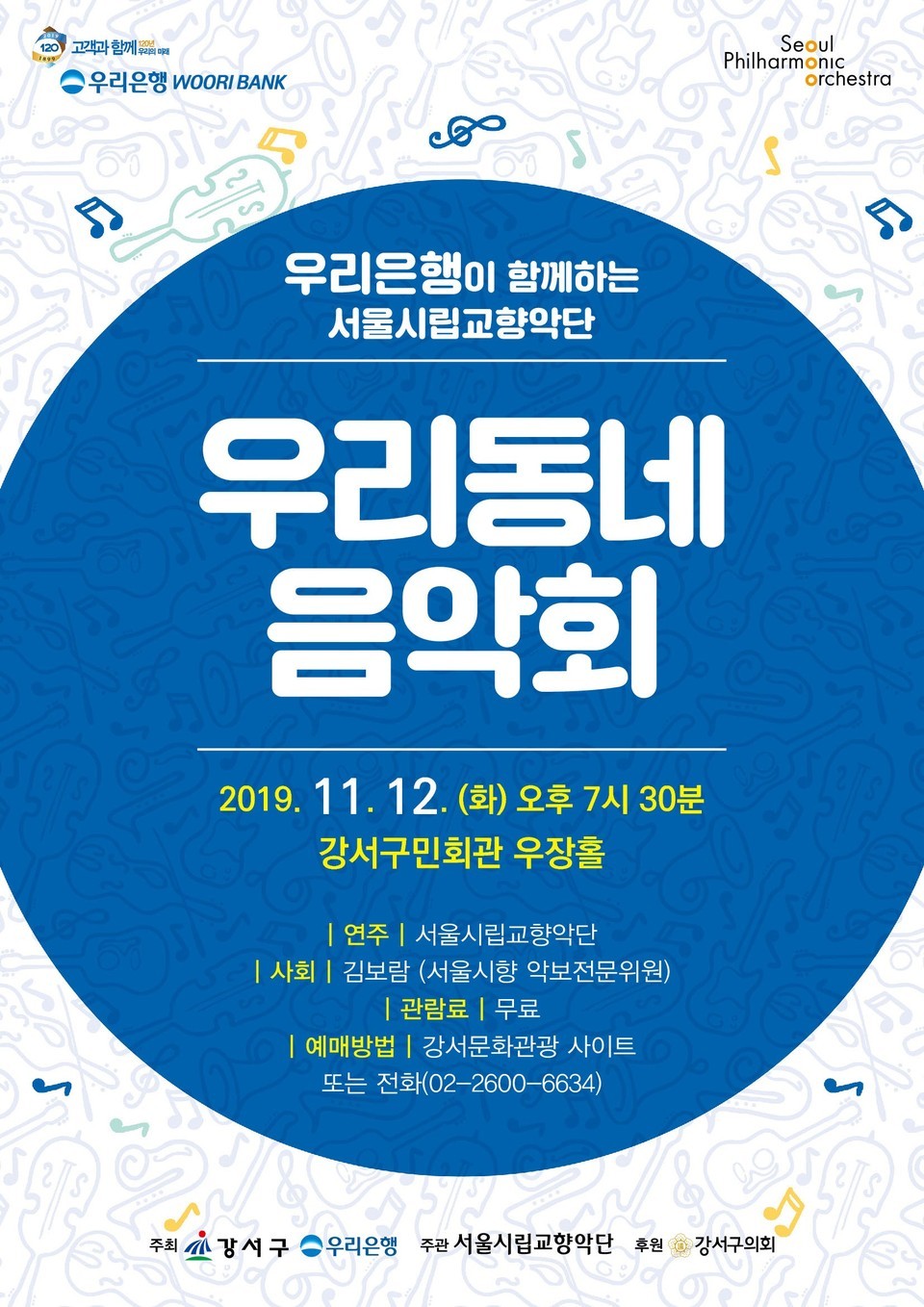 우리동네 음악회 포스터(사진제공=서울 강서구청)