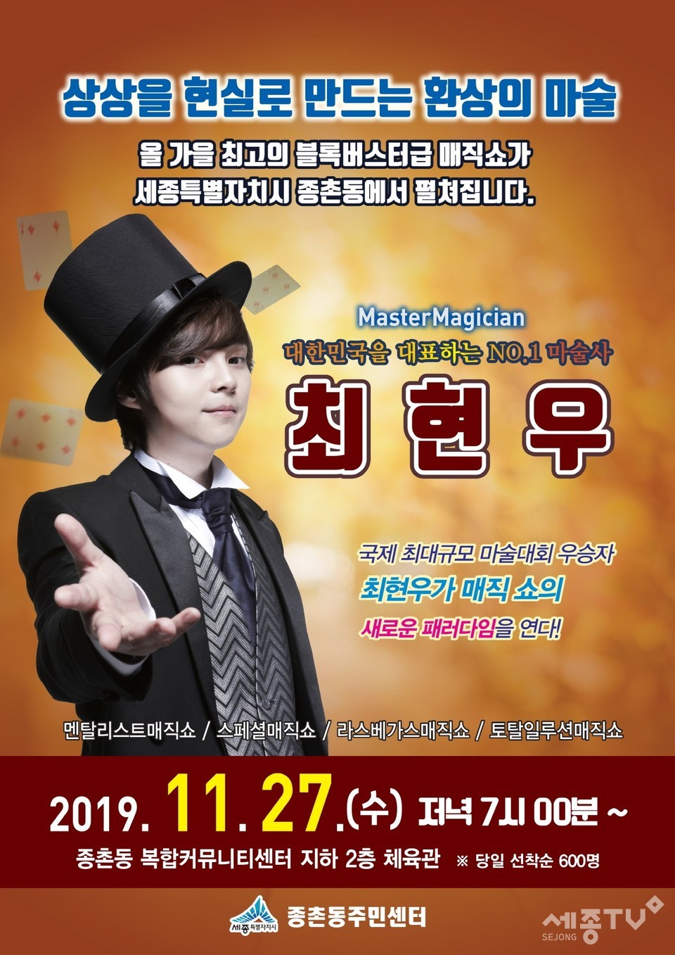 중촌동, 최현우 마술쇼 포스터.(사진제공=세종시청)