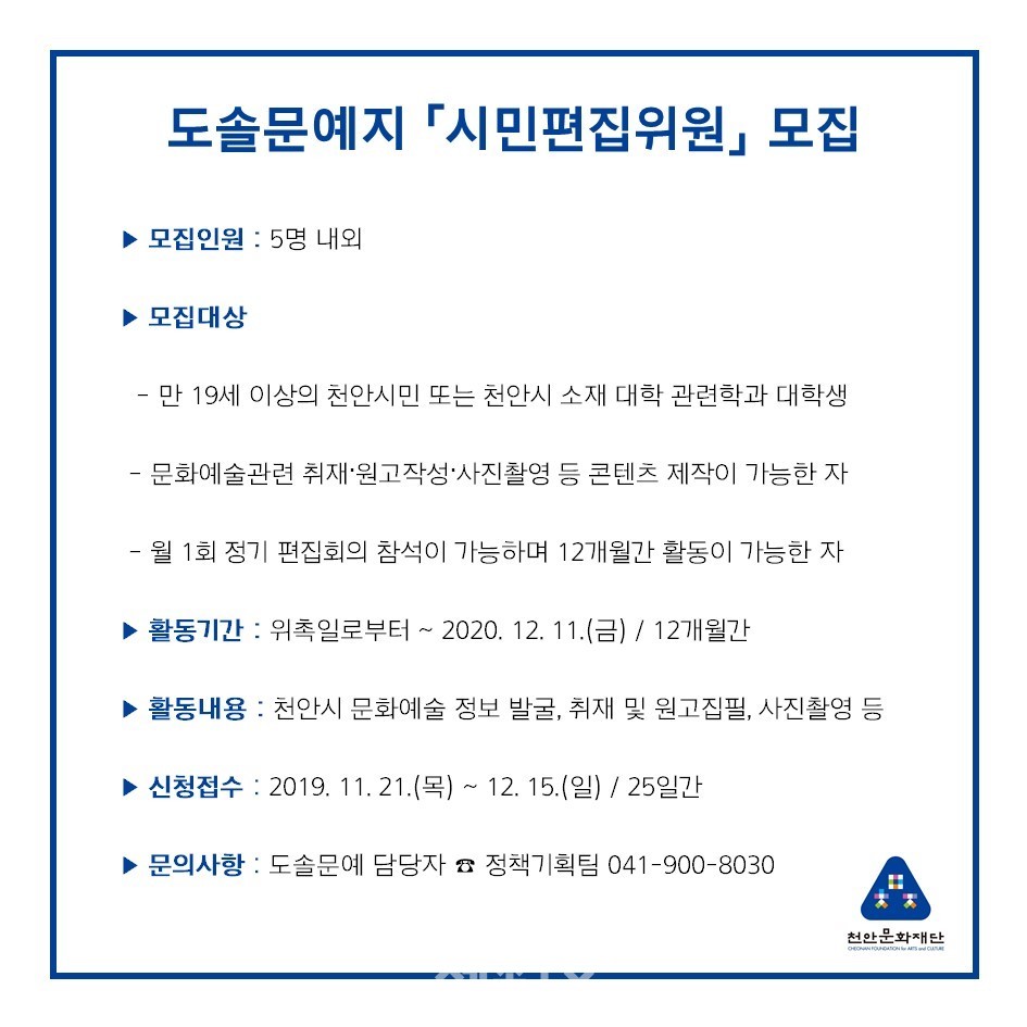 도솔문예 시민편집위원 모집문.(사진제공=천안시청)