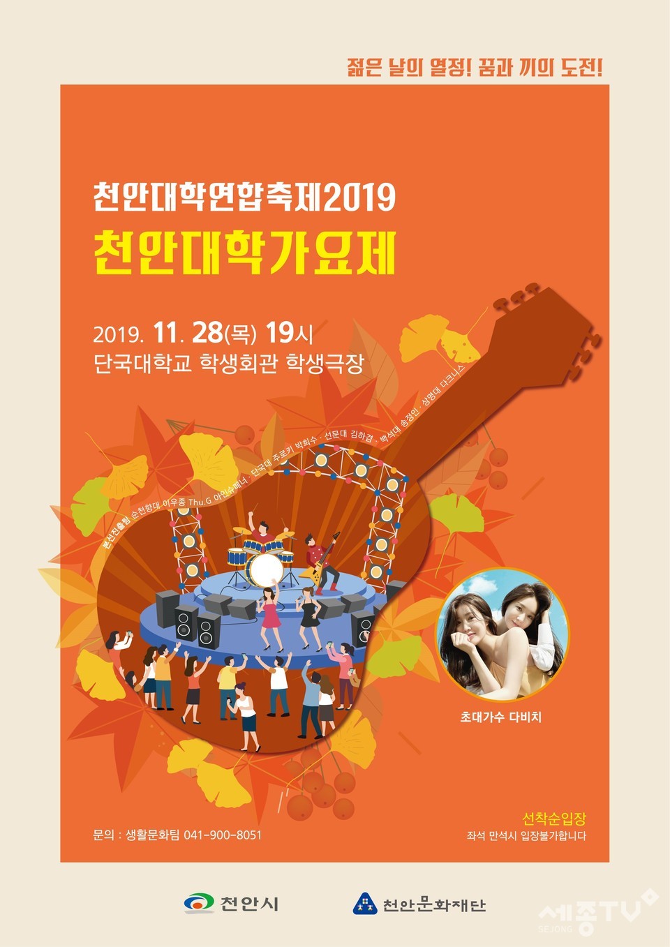 2019천안대학가요제 포스터(사진제공=천안시청)