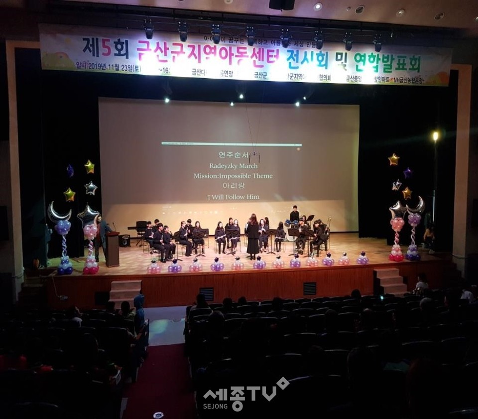 23일 금산다락원 대공연장에서 열린 제5회 금산군지역아동센터 전시회 및 연합발표회에서 참여 학생들이 공연을 하고 있다.(사진제공=금산군청)