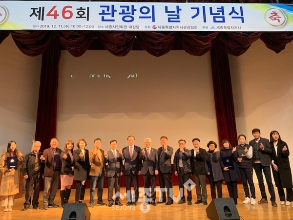 제46회 관광의날 기념식(사진제공=세종시청)