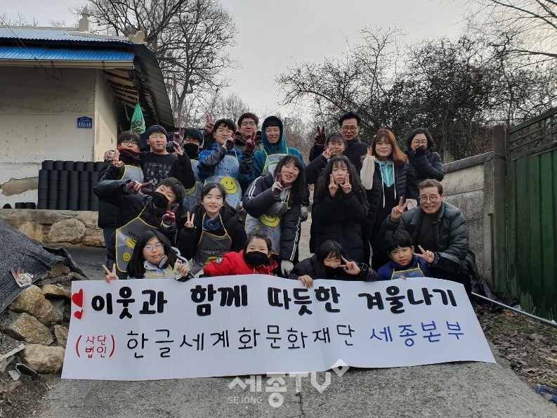 한글세계화문화재단, 사랑의 연탄나눔 봉사활동.(사진제공=세종시청)