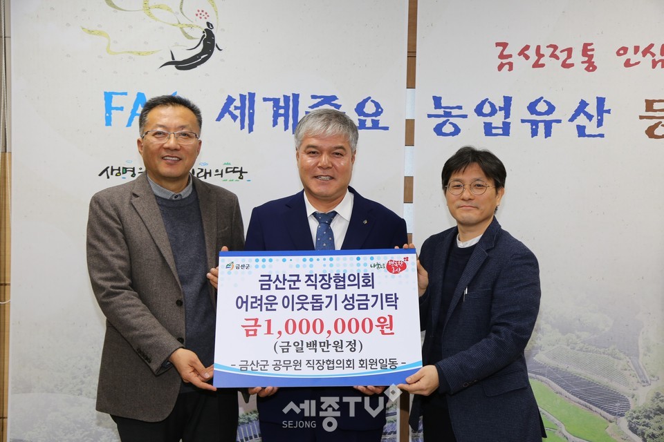 금산군공무원직장협의회는 어려운 이웃을 위해 성금 100만원을 기탁했다.(사진제공=금산군청)