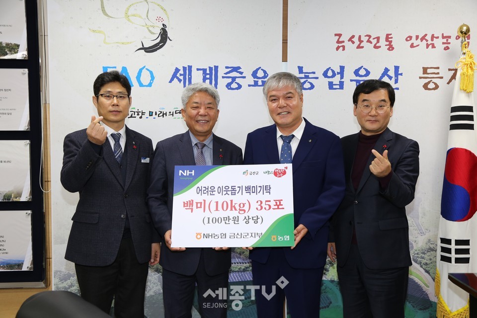 안동석 NH농협은행 금산지부장(왼쪽 두 번째)이 어려운 이웃돕기 백미를 기탁하고 있다.(사진제공=금산군청)