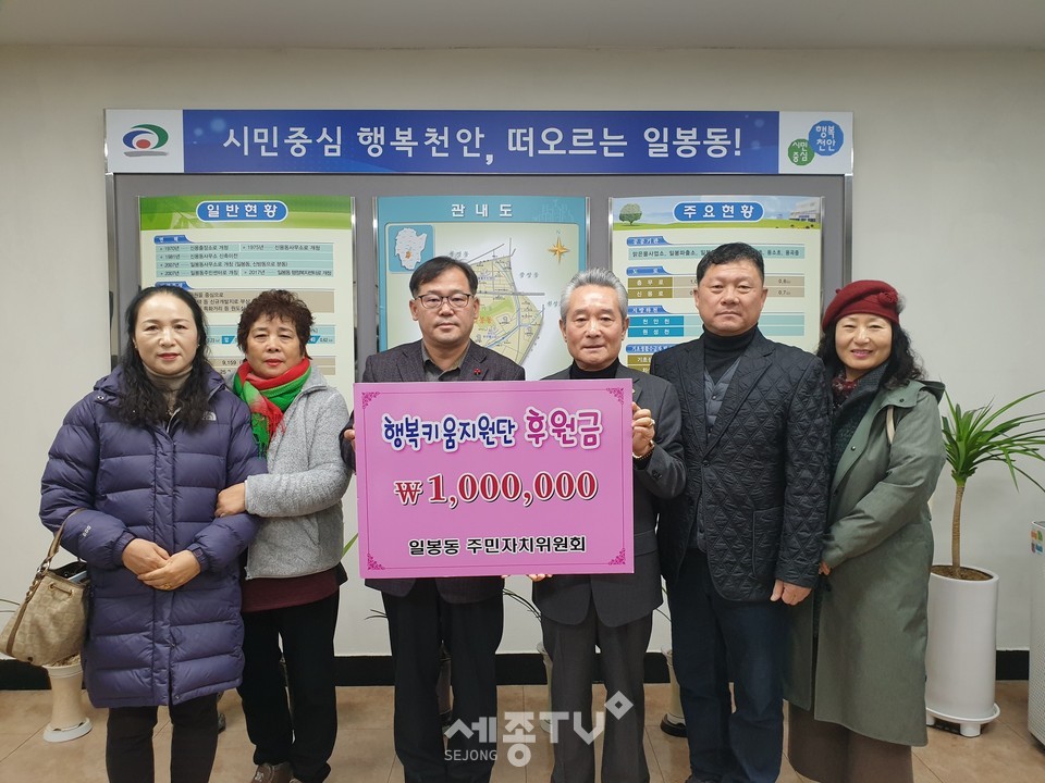 천안시 일봉동 주민자치위원회가 지난 27일 연말을 맞아 관내 저소득층 지원사업을 위한 이웃사랑 후원금 100만원을 일봉동 행복키움지원단에 전달했다.(사진제공=천안시청)