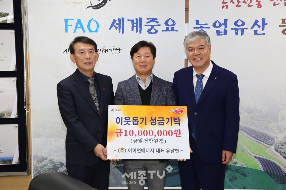 유달현 ㈜아이언에너지 대표(왼쪽 두 번째)가 이웃돕기 성금을 기탁하고 있다.(사진제공=금산군청)