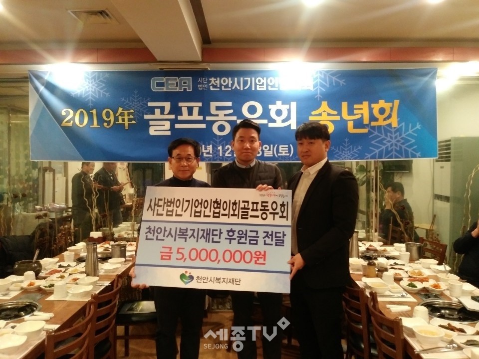 사단법인 천안시기업인협의회 골프동우회가 회원들의 뜻을 모아 후원금 500만원을 천안시복지재단에게 전달하고 기념사진을 촬영하고 있다.(사진제공=천안시청)