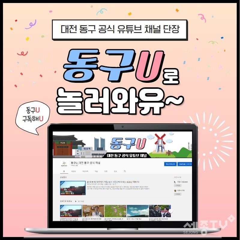 동구 공식 유튜브 채널 ‘동구U’ 홍보물. (사진제공=대전 동구청)