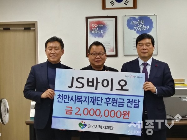 사진설명:천안 소재 JS바이오가 새해를 맞이해 지난 8일 천안시복지재단에 200만원을 전달했다. (왼쪽부터) 허강욱 신방동장, 정경우 대표, 김기봉 천안시복지재단 상임이사. (천안시청 제공)