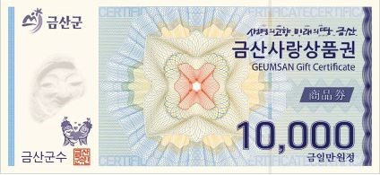 금산사랑상품권. (사진제공=금산군청)