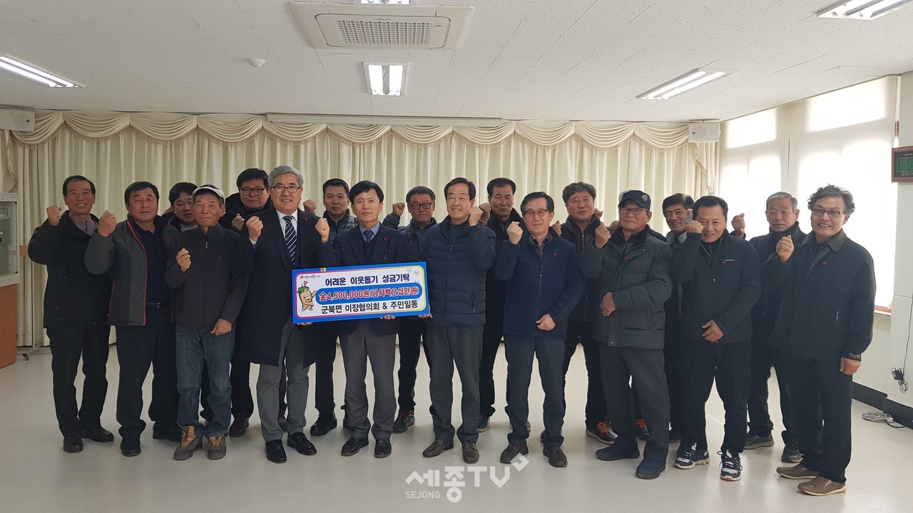 군북면사무소 - 군북면이장협의회 이웃돕기 성금 기탁. (사진제공=금산군청)