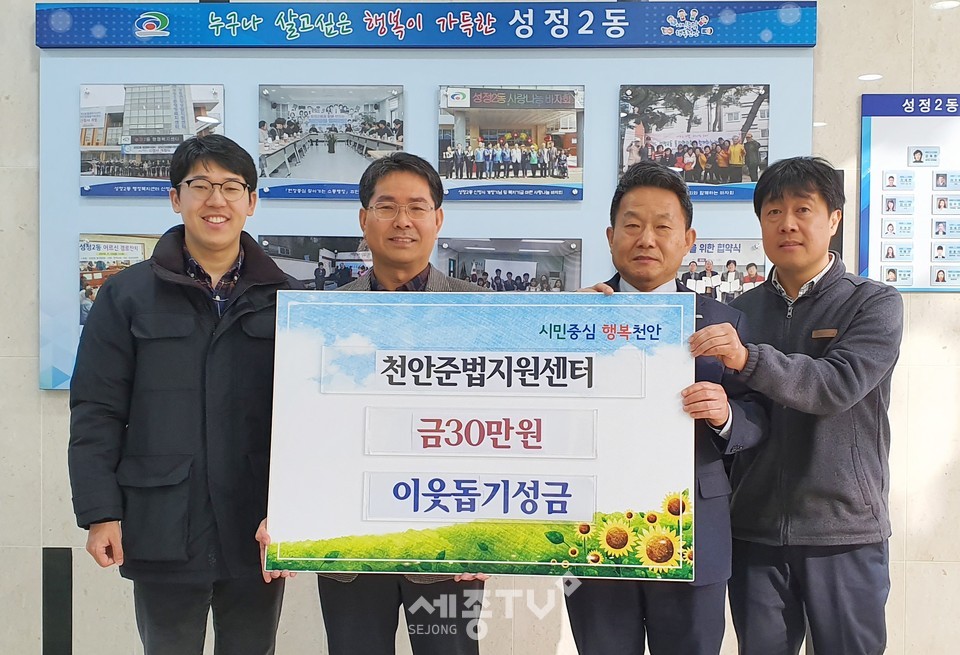 천안준법지원센터가 설 명절을 맞아 21일 관내 어려운 이웃을 위해 직원들이 모은 성금 30만원을 성정2동 행정복지센터에 기탁했다. (사진제공=천안시청)