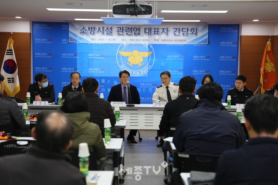 세종소방서, 소방시설관계자 간담회. (사진제공=세종시청)