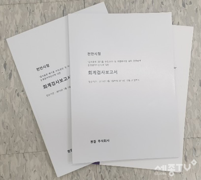 천안시 음식물류 폐기물 수집·운반 및 자원화시설을 위탁 운영하는 흰돌 주식회사 회계검사 보고서. (사진제공=천안시청)