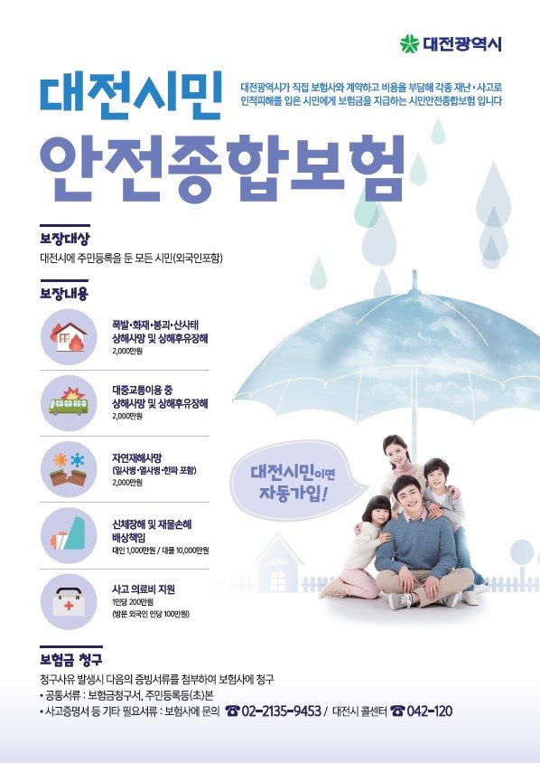 대전시, 시민안전종합보험 첫 지급사례 나왔다 홍보포스터. (사진제공=대전시청)