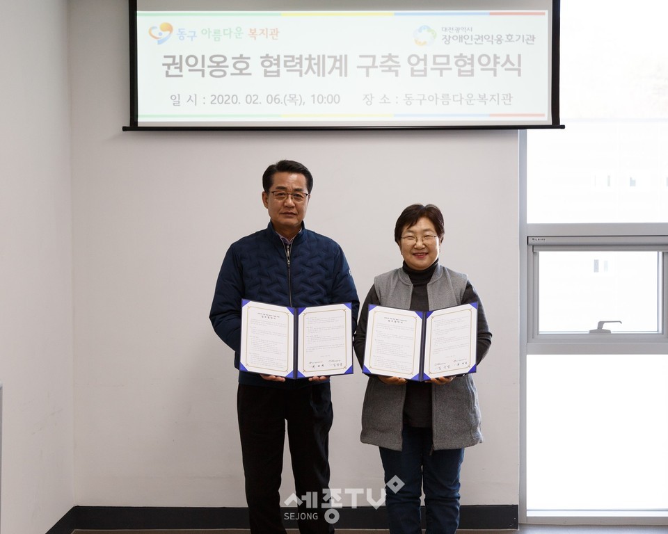 대전장애인권익옹호기관-동구아름다운복지관 업무협약