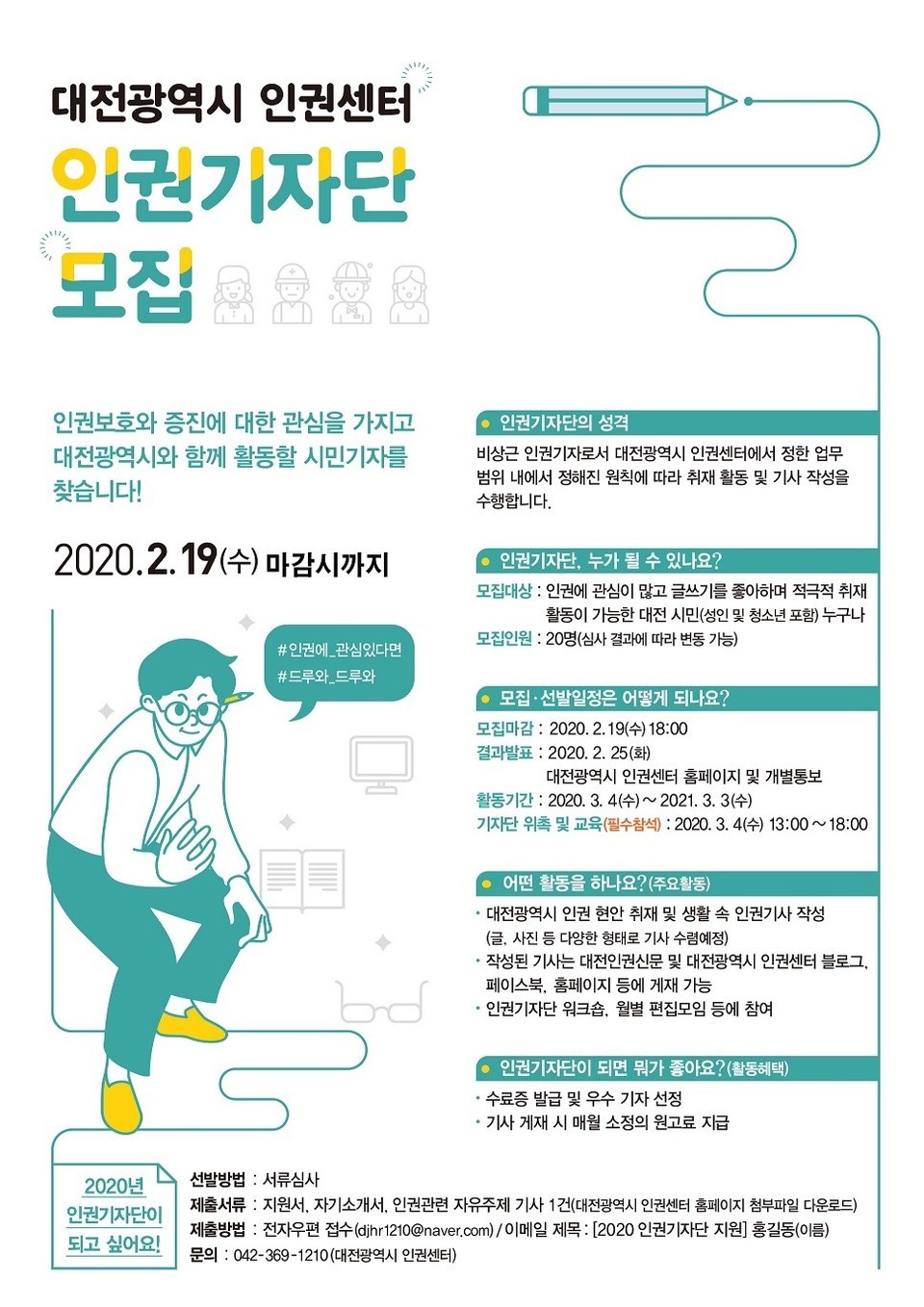 제3기 대전시 인권기자단 모집_포스터(사진제공=대전시청)