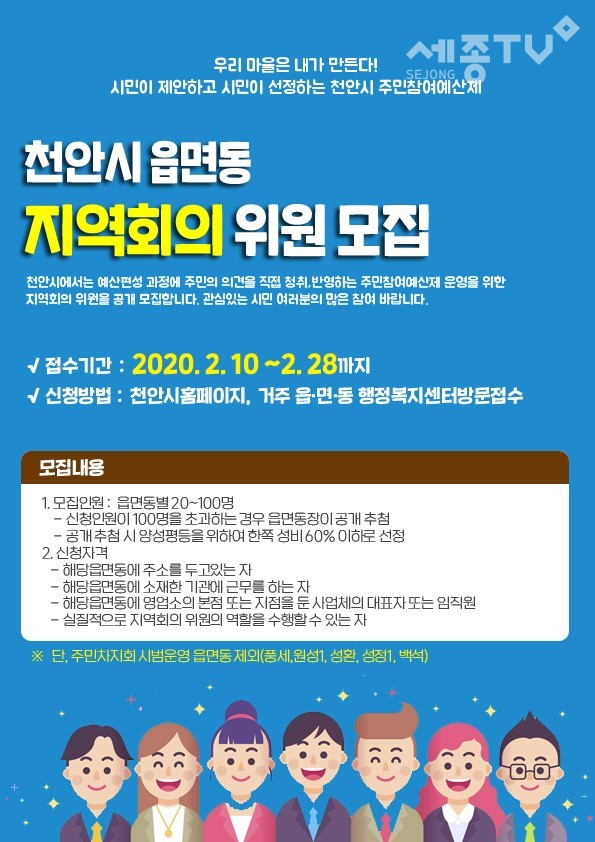 천안시 주민참여예산제 읍면동 지역회의 위원 모집 포스터(사진제공=천안시청)