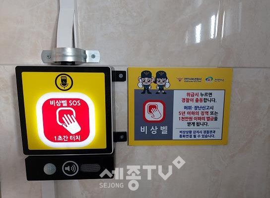 공원 공중화장실에 설치된 안심벨. (사진제공=천안시청)