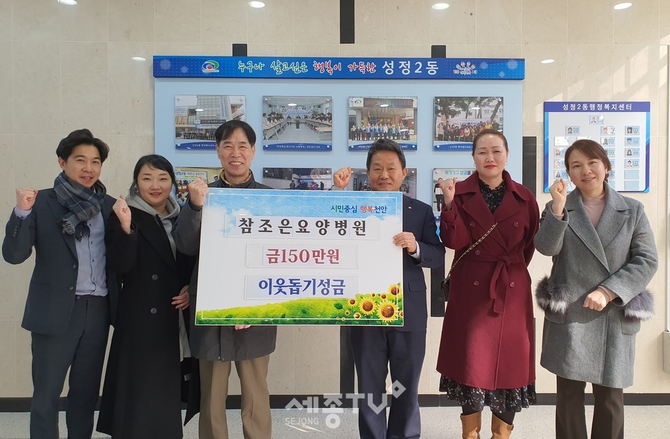 천안시 성정2동 소재 참조은요양병원이 11일 어려운 분들께 도움을 주고 싶다며 성정2동 행정복지센터에 성금 150만원을 기탁했다. (사진제공=천안시청)