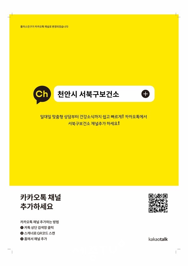 천안시 서북구보건소 카카오톡채널 홍보 이미지