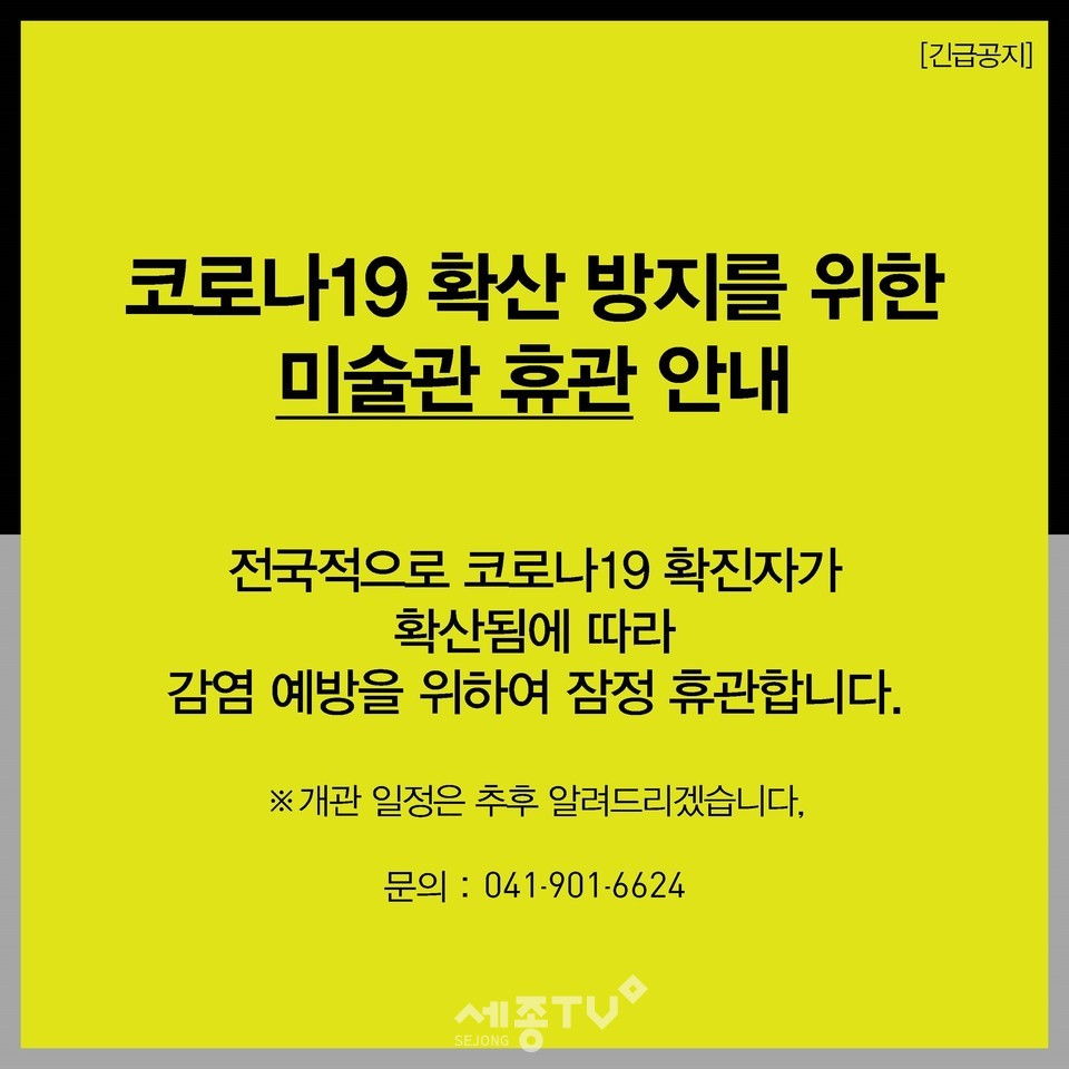 천안예술의전당 미술관 잠정 연기 공지. (사진제공=천안시청)
