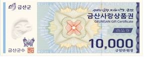 금산사랑상품권. (사진제공=금산군청)