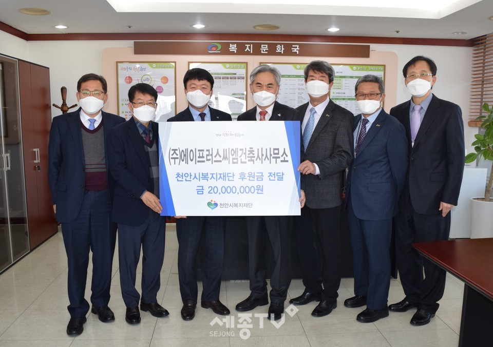 일 주식회사 에이프러스씨엠건축사사무소가 코로나19로 인한 어려움 극복과 보건취약계층에게 도움이 되고자 2000만원을 천안시복지재단에 전달해 관계자들이 기념사진을 찍고 있다. (사진제공=천안시청)