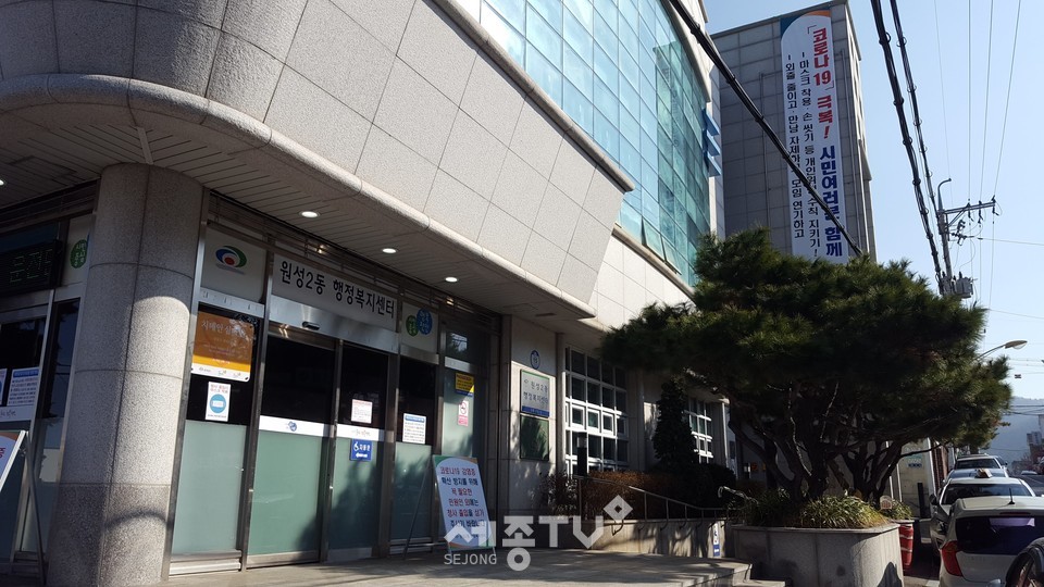 원성2동 행정복지센터 전경