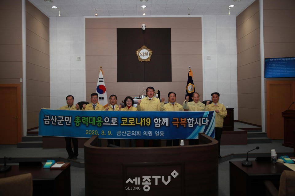 금산군의회 코로나19 극복을 위한 결의문 채택 모습. (사진제공=금산군청)