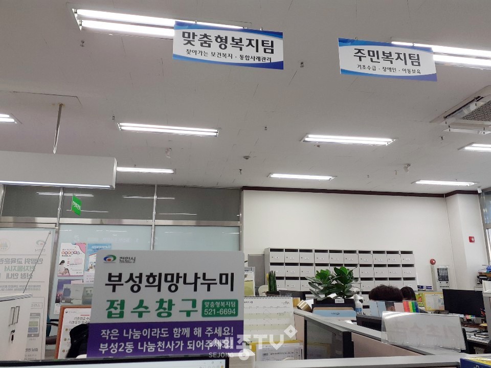 부성2동 맞춤형복지팀에 ‘부성희망나누미’접수창구 표찰을 설치·운영 중에 있다.(사진제공=천안시청)