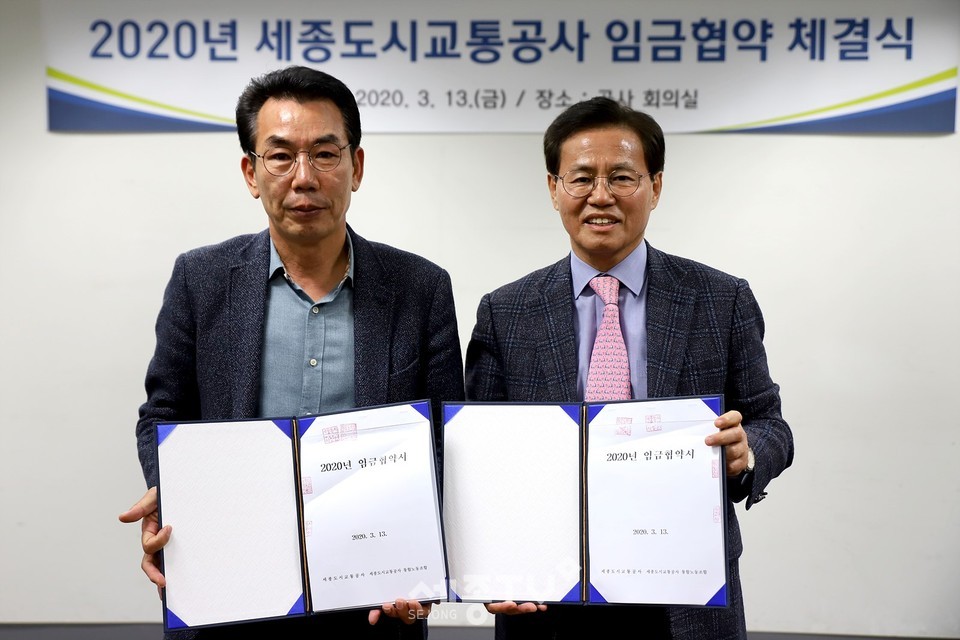 2020년 세종도시교통공사 임금협약 체결