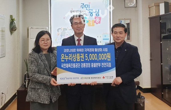 경륜경정사업본부 천안지점이 18일 코로나19로 인해 위축된 지역경제 활성화에 기여하고 싶다며 온누리상품권 500만원을 천안시 부성1동에 전달했다. (사진제공=천안시청)