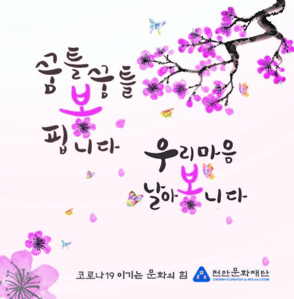 천안문화재단의 코로나19 극복 응원 봄맞이 현수막 시안. (사진제공=천안시청)