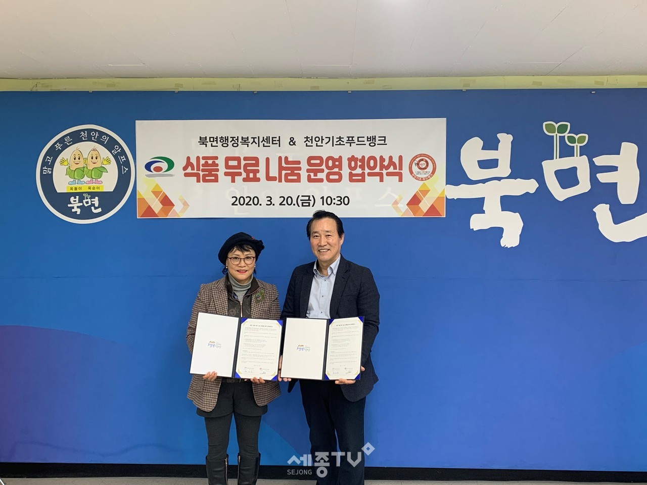 천안시 북면과 천안기초푸드뱅크)가 20일 ‘식품무료 나눔운영’업무협약을 체결했다.(사진제공=천안시청)