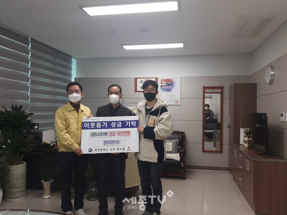 지난 23일 복수동 소재 한승열 정우마트 대표(가운데)가 복수동 행정복지센터에 코로나19 극복을 위한 성금 이천만 원을 후원하고 기념촬영을 하고있다. (사진제공=대전서구청)