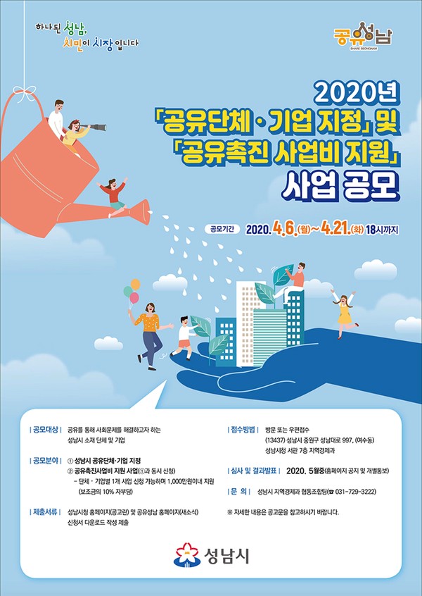 성남시 공유 촉진 사업 공모 안내 포스터. (사진제공=성남시청)