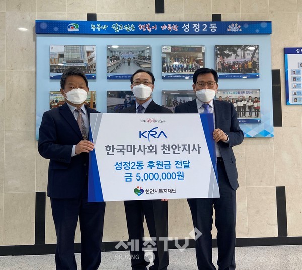 한국마사회 천안지사가 8일 성정2동 행정복지센터에서 코로나19로 어려움을 겪는 저소득층을 위해 지원해달라며 천안시복지재단을 통해 후원금 500만원을 성정2동에 지정 기탁했다. (사진제공=천안시청)