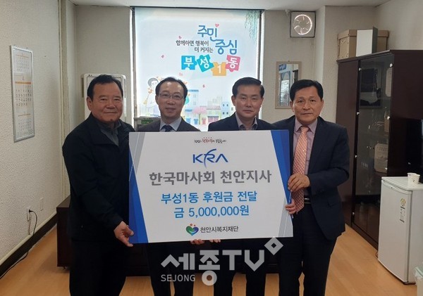 10일 한국마사회 천안지사(지사장 정지련)가 코로나 극복 지원금 500만원을 부성1동(동장 서병훈)에 기탁했다.(사진제공=천안시청)