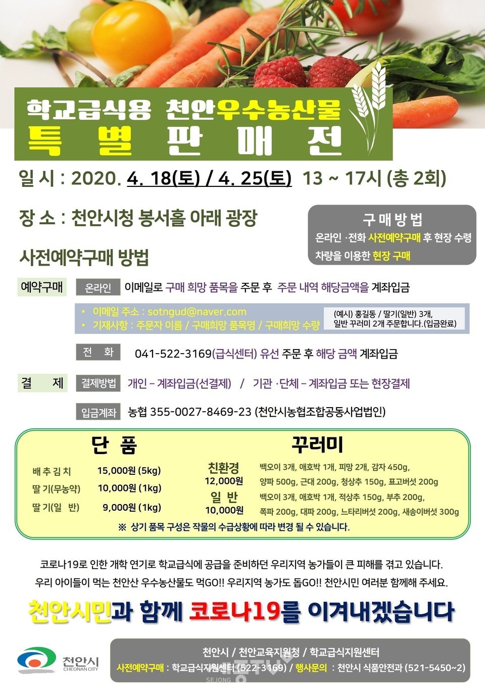 학교급식용 천안우수농산물 판매전 홍보안.