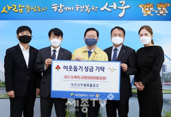 대전 서구(구청장 장종태)는 14일, 청사 갑천누리실에서 대전 서부새마을금고(이사장 박기석)로부터 코로나19로 인해 지역사회 내 어려움을 겪고 있는 저소득층을 위해 600만 원 상당의 마스크, 백미, 라면 등을 사회복지공동모금회를 통해 지정기탁 받았다. (사진제공=서구청)