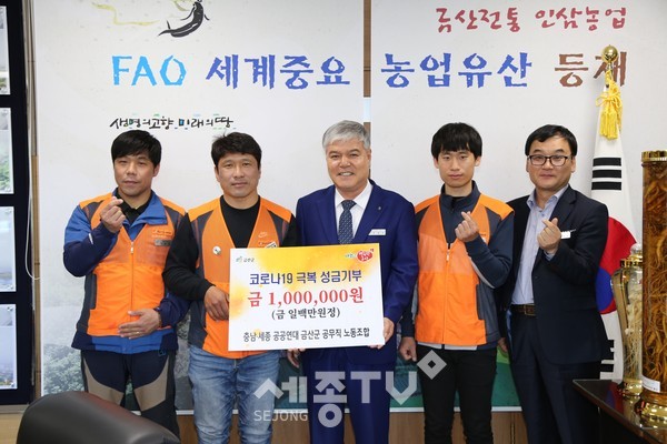 금산군공무직노동조합 코로나19 극복 성금 기탁 모습