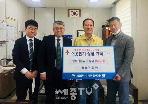 관저2동 행정복지센터는 지난 17일, 관내 소재한 행복한교회(담임목사 신승헌)로부터 저소득 지원을 위한 성금 150만 원을 관저2동 지역사회보장협의체(위원장 최봉석) ‘행복나눔금고’를 통해 기탁받았다. (사진제공=서구청)