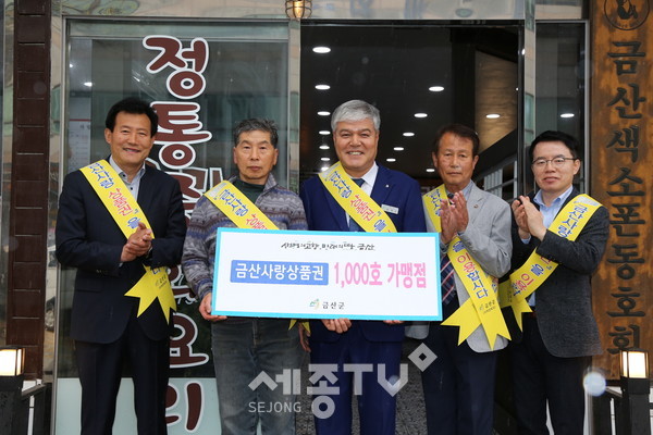 금산사랑상품권 1000호점 돌파 기념식. (사진제공=금산군청)