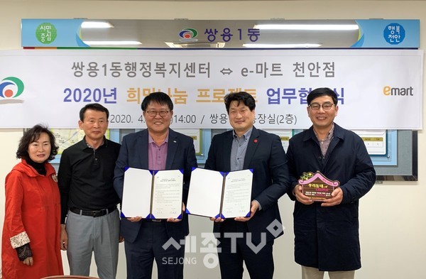 천안시 쌍용1동과 이마트 천안점이 29일 ‘2020년 희망나눔 프로젝트’ 업무협약을 체결해 기념사진을 촬영하고 있다. (사진제공=천안시청)