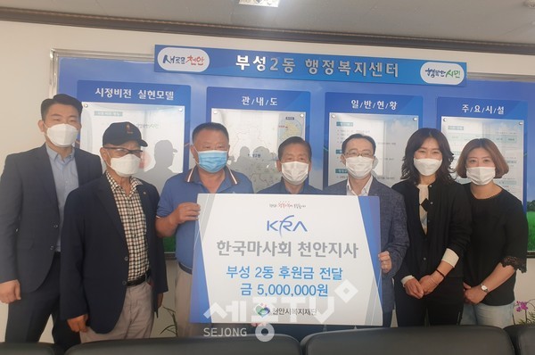 26일 오전 10시 부성2동 행정복지센터에서 한국마사회 천안지사와 천안시복지재단이 함께한 가운데 500만원 성금전달식이 진행됐다.(사진제공=천안시청)