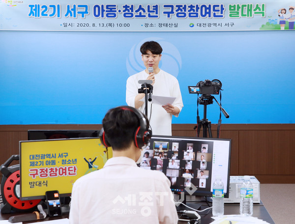 대전 서구(구청장 장종태)는 13일 장태산실에서 제2기 서구 아동·청소년 구정참여단 발대식을 화상회의(온라인)로 진행했다. 이날 발대식에서는 구정참여단 위촉장 수여, 활동다짐문 낭독, 특강 등으로 구정참여단의 역할과 아동 권리에 대해 폭넓게 이해할 수 있는 시간을 가졌다. (사진제공=서구청)