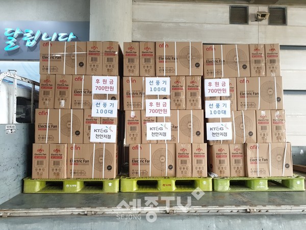 주식회사 KT&G천안지점이 기부한 선풍기. (사진제공=천안시청)