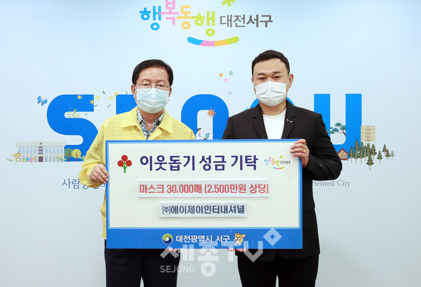 대전 서구(구청장 장종태)는 20일 청사 갑천누리실에서 ㈜에이제이인터내셔널(대표 김봉)로부터 일회용 마스크 3만 매(2,500만 원 상당)를 기탁받았다. (사진제공=서구청)
